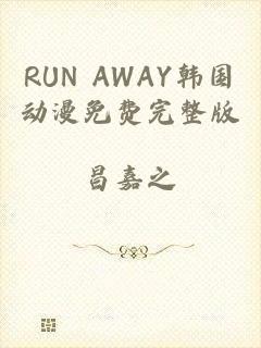 RUN AWAY韩国动漫免费完整版